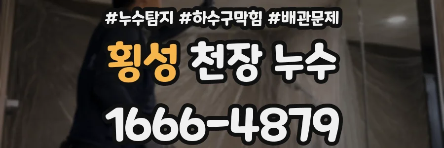 횡성 천장 누수