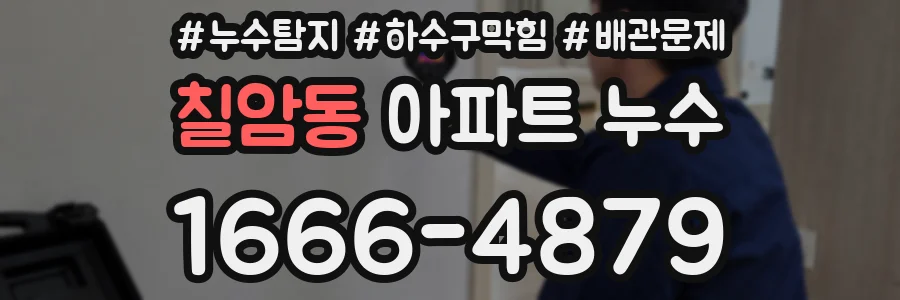 칠암동 아파트 누수