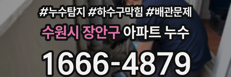 수원시 장안구 아파트 누수