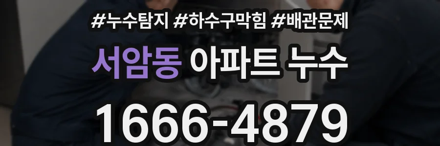 서암동 아파트 누수