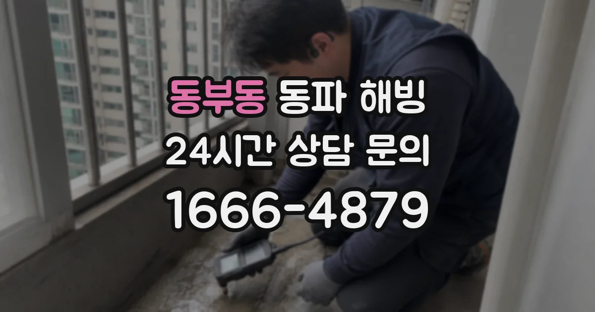 동부동 동파 해빙