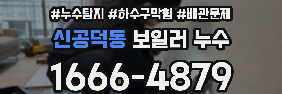 신공덕동 보일러 누수