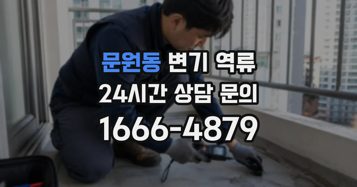 문원동 변기 역류