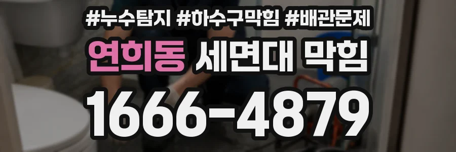 연희동 세면대 막힘