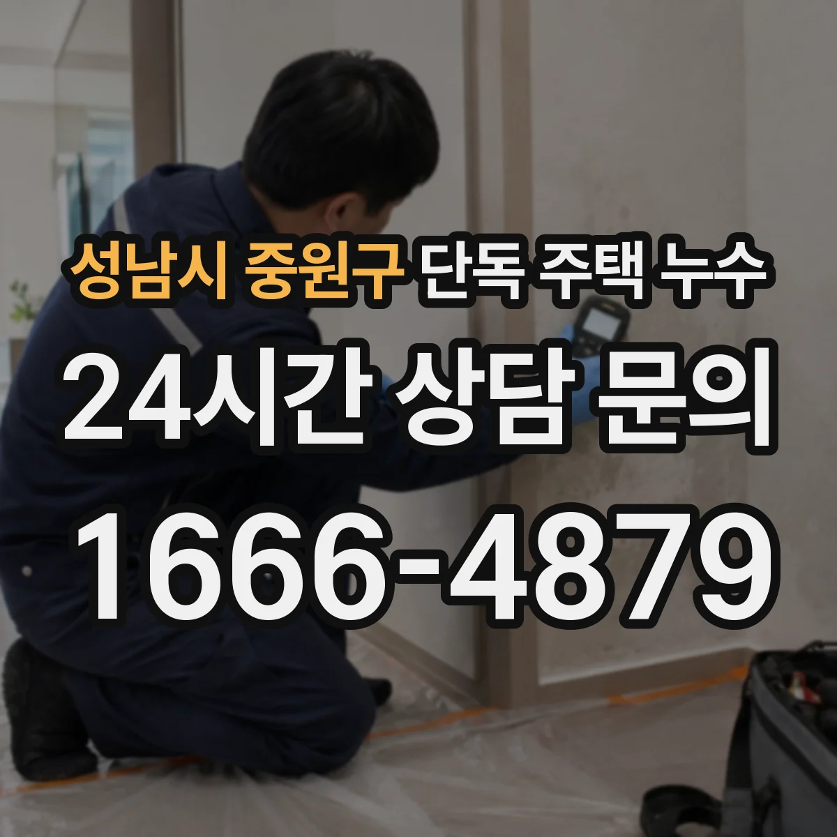성남시 중원구 단독 주택 누수
