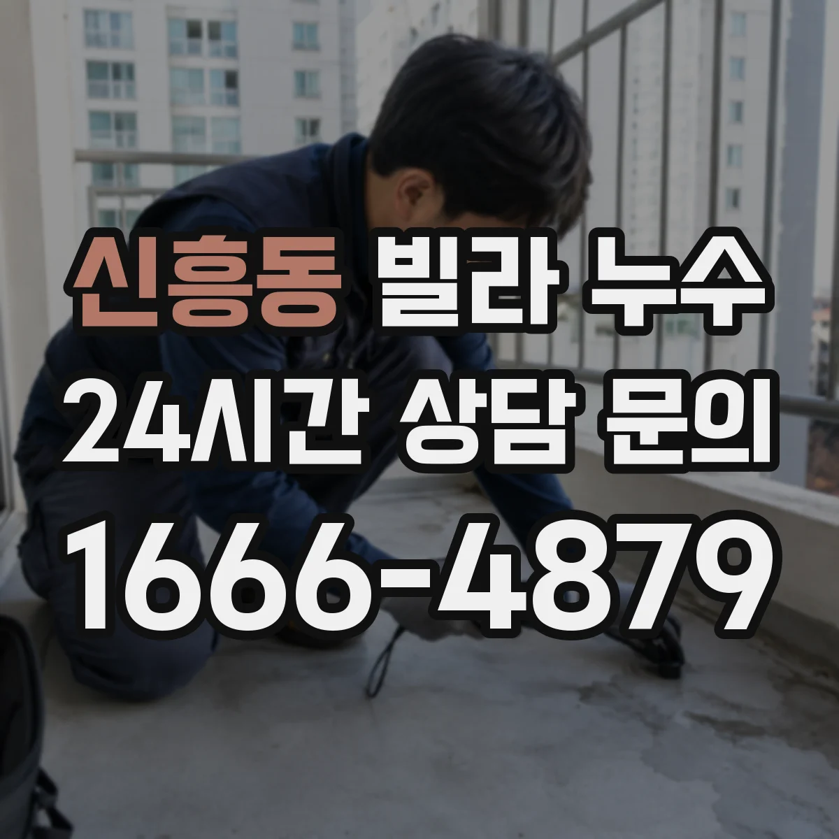 신흥동 빌라 누수