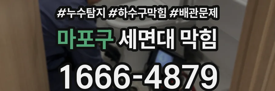 마포구 세면대 막힘
