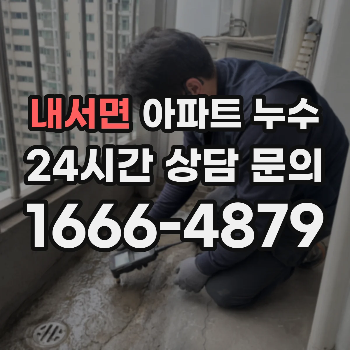 내서면 아파트 누수