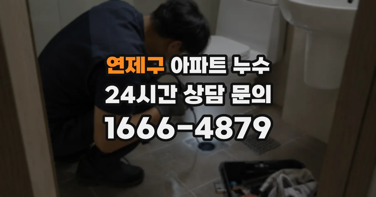 연제구 아파트 누수