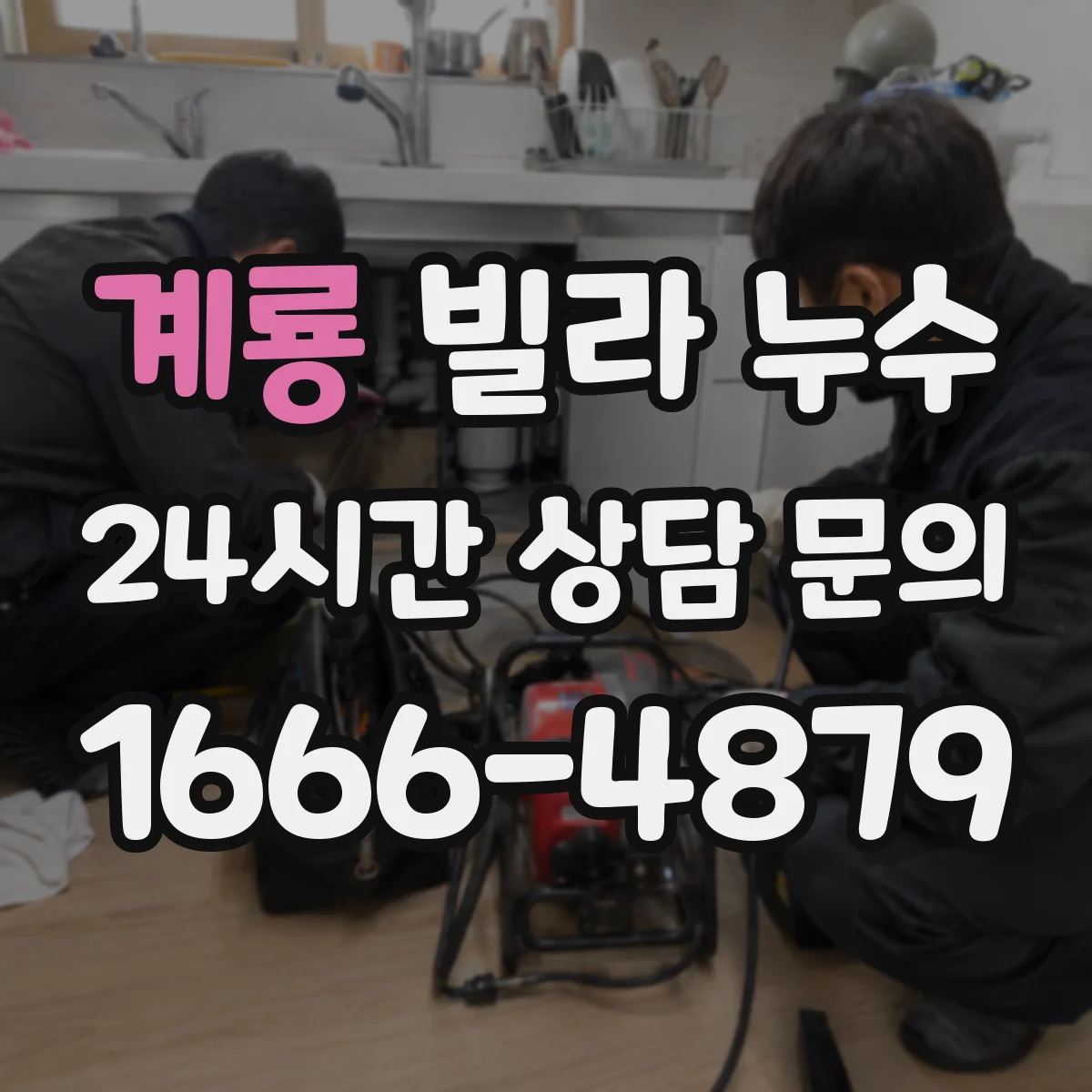 계룡 빌라 누수 계량기 변화로 의심해야 할 작은 누수 신호