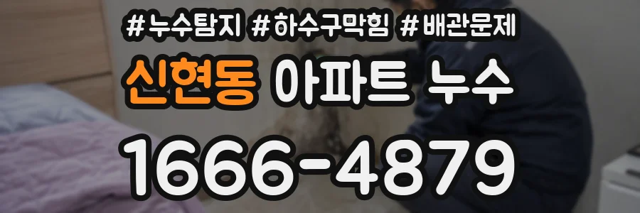 신현동 아파트 누수