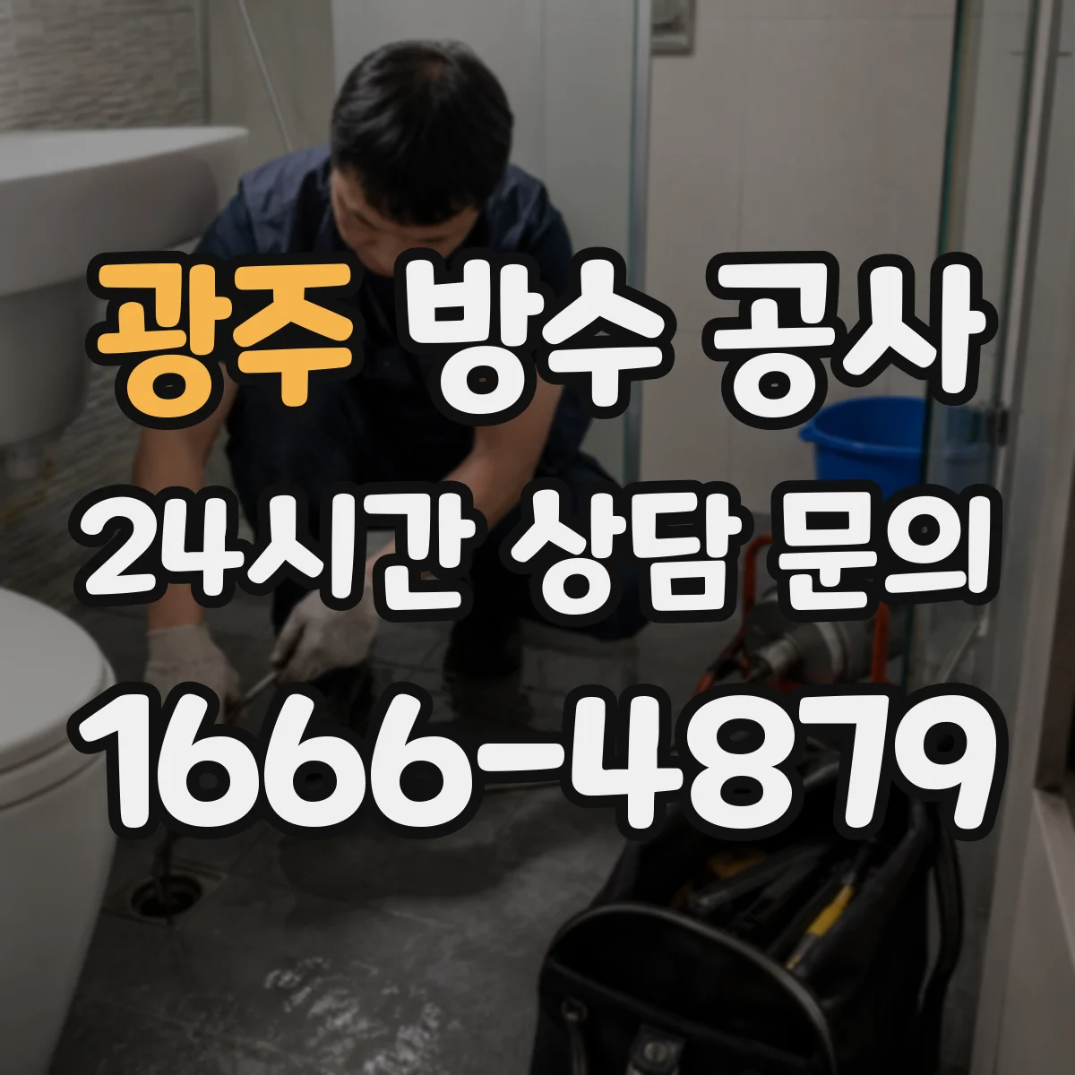 광주 방수 공사 침수 피해 최소화를 위한 사후 점검과 유지관리