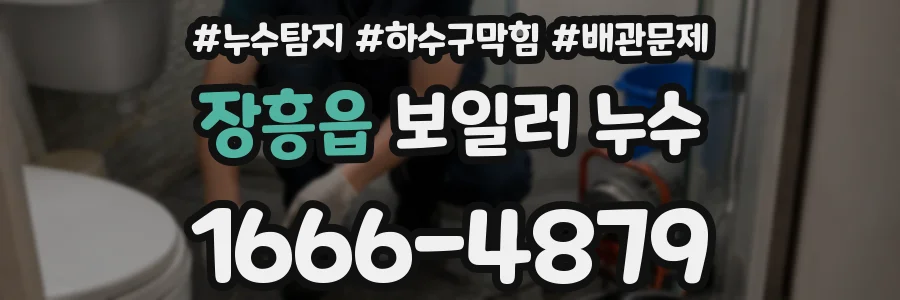 장흥읍 보일러 누수