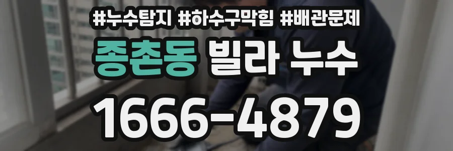 종촌동 빌라 누수