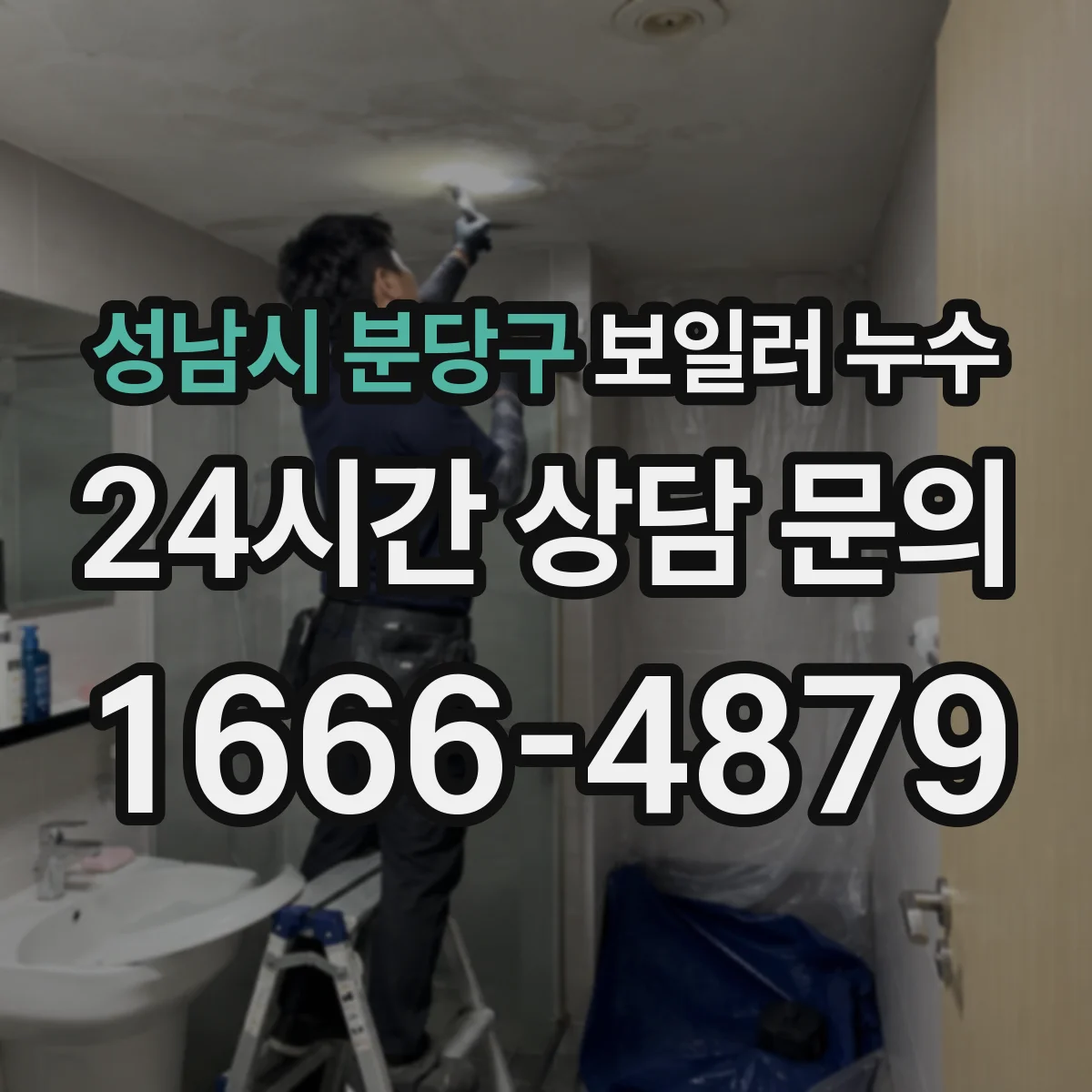성남시 분당구 보일러 누수