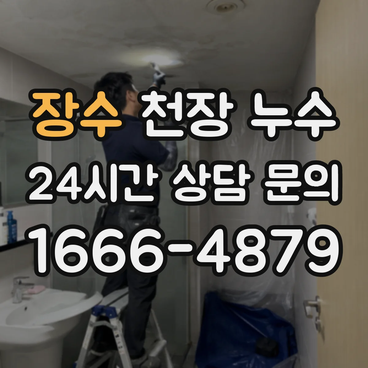 장수 천장 누수 전기 배선 주변이 젖었을 때 위험 신호 살피기