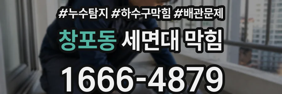창포동 세면대 막힘