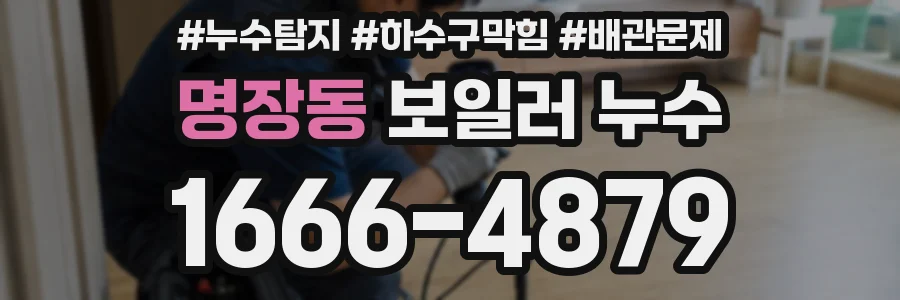명장동 보일러 누수
