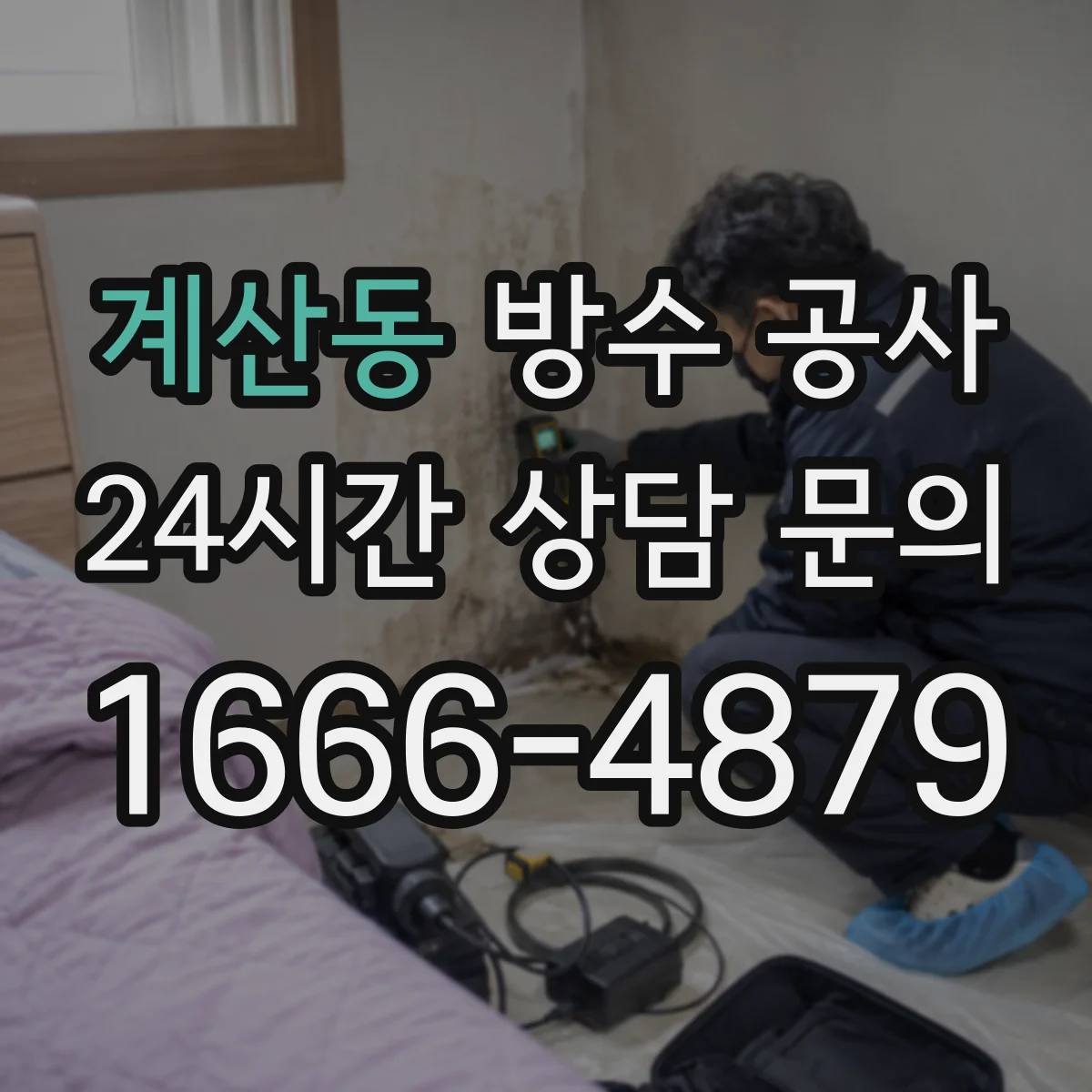 계산동 방수 공사