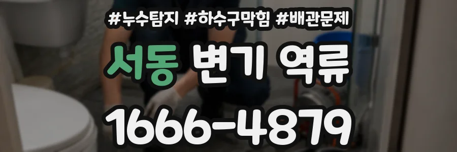 서동 변기 역류