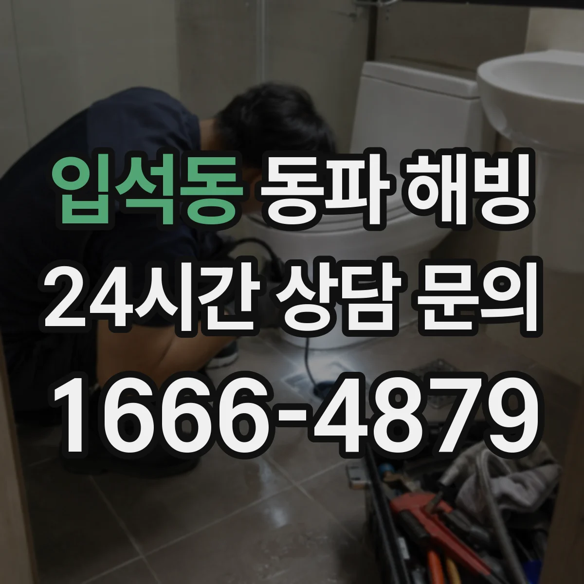 입석동 동파 해빙