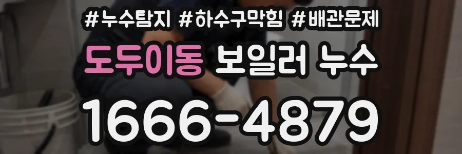 도두이동 보일러 누수