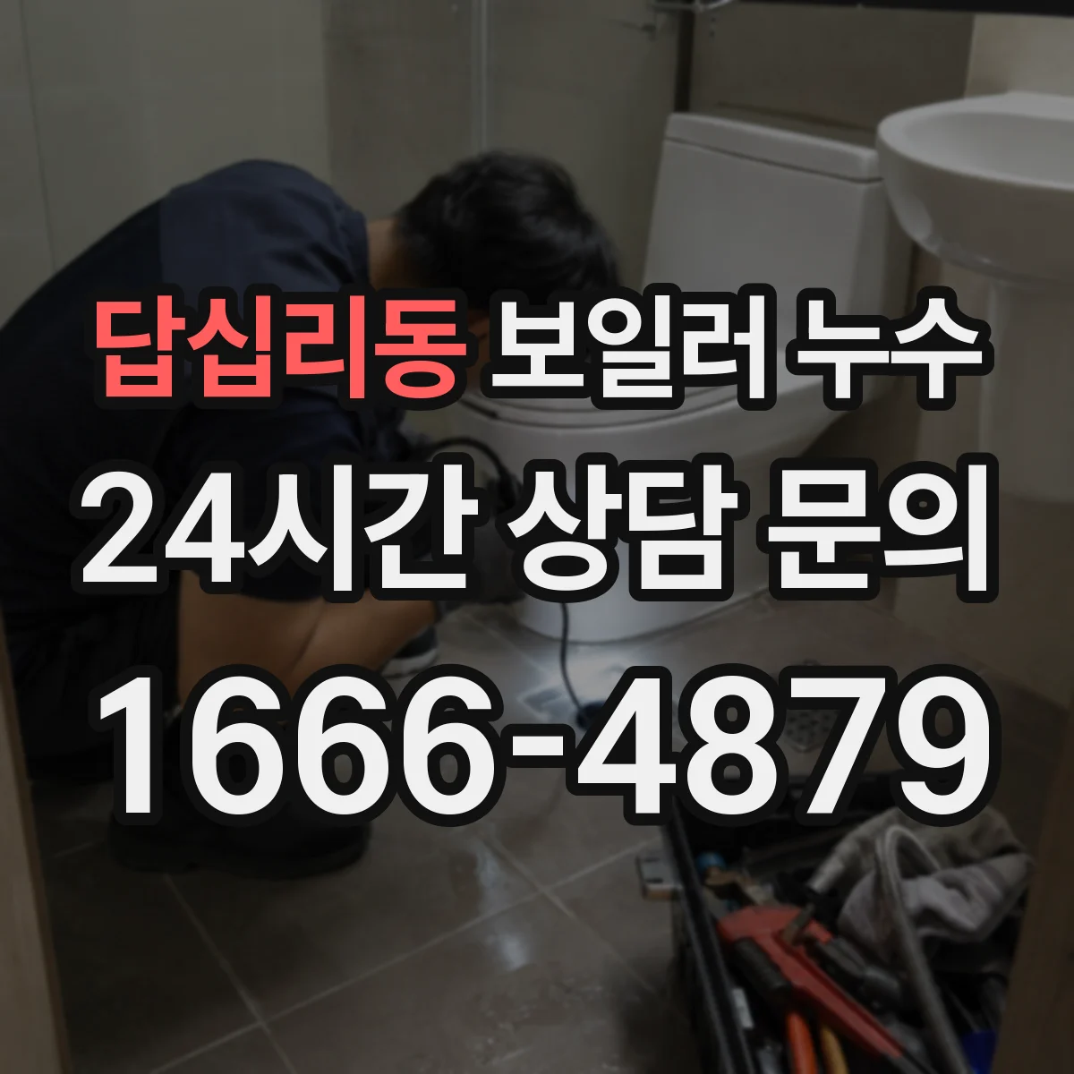 답십리동 보일러 누수
