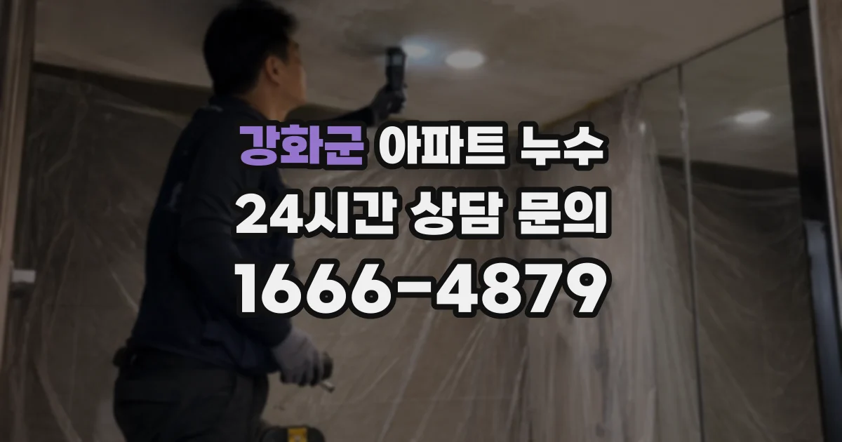 강화군 아파트 누수