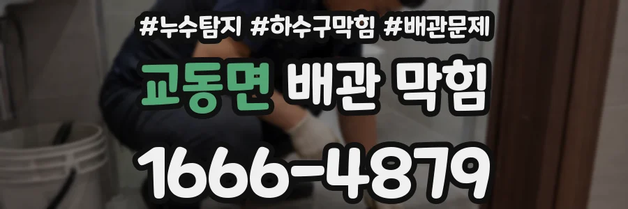 교동면 배관 막힘