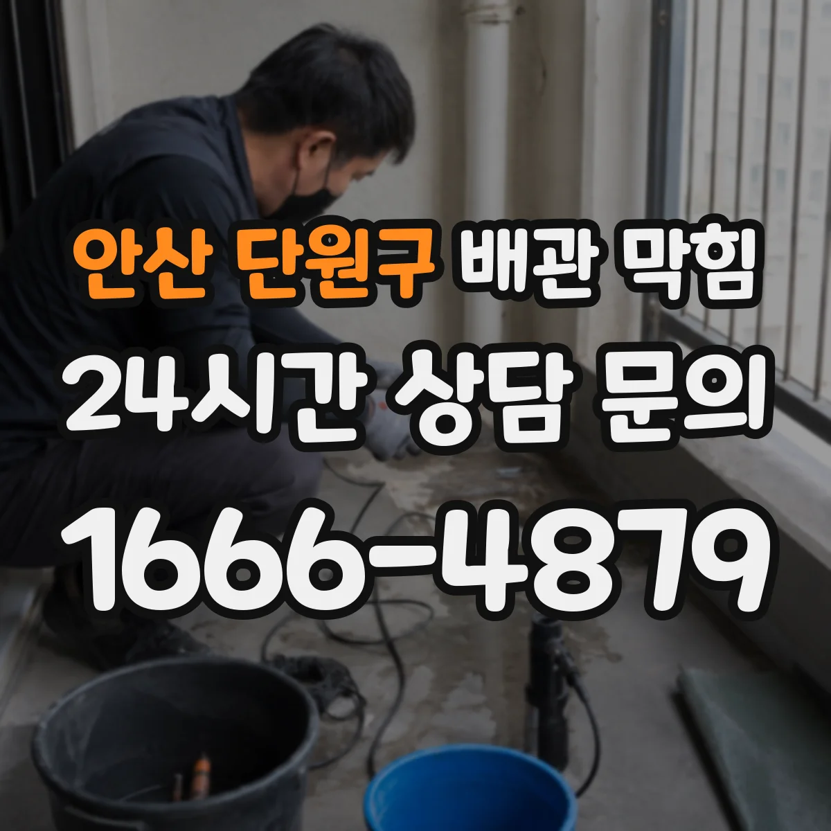 안산 단원구 배관 막힘 배수는 되지만 냄새가 날 때 원인 찾기