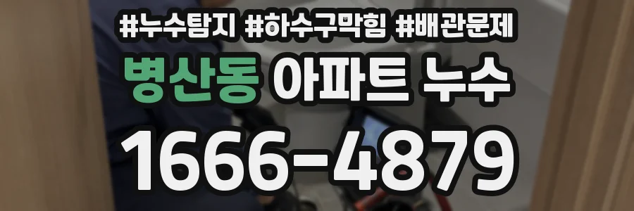 병산동 아파트 누수