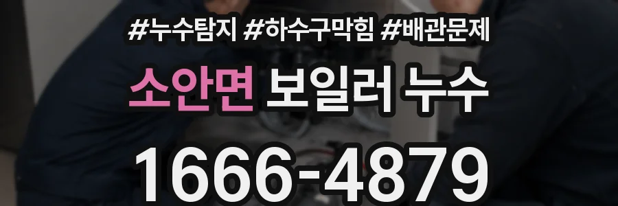소안면 보일러 누수