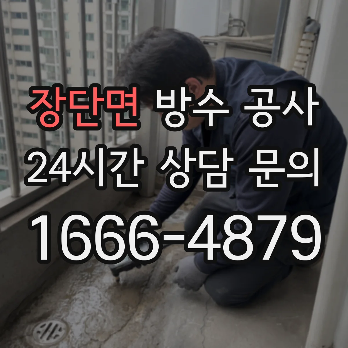장단면 방수 공사
