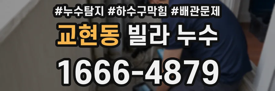 교현동 빌라 누수