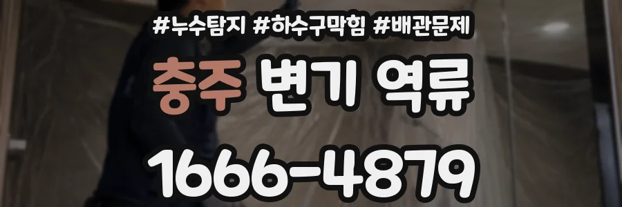 충주 변기 역류
