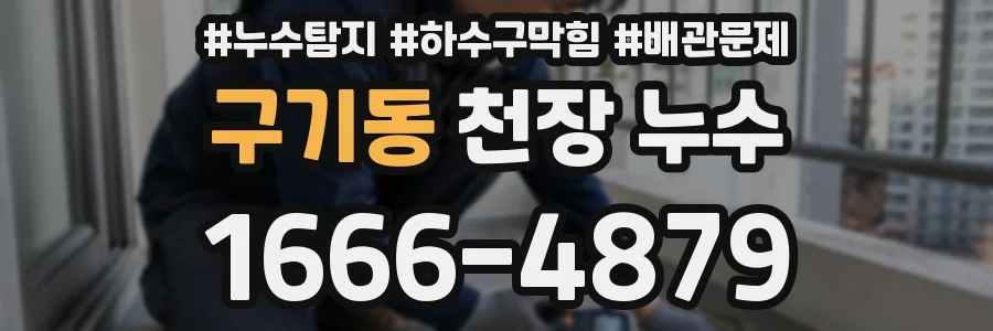 구기동 천장 누수