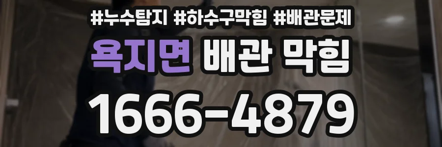 욕지면 배관 막힘