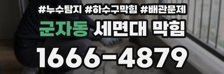 군자동 세면대 막힘