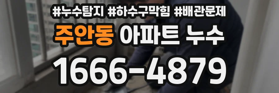 주안동 아파트 누수
