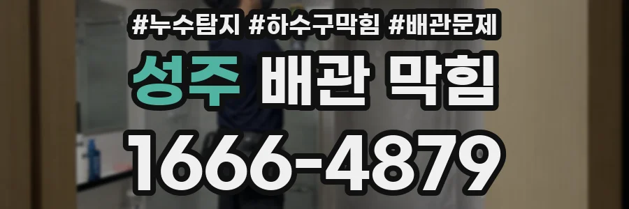 성주 배관 막힘