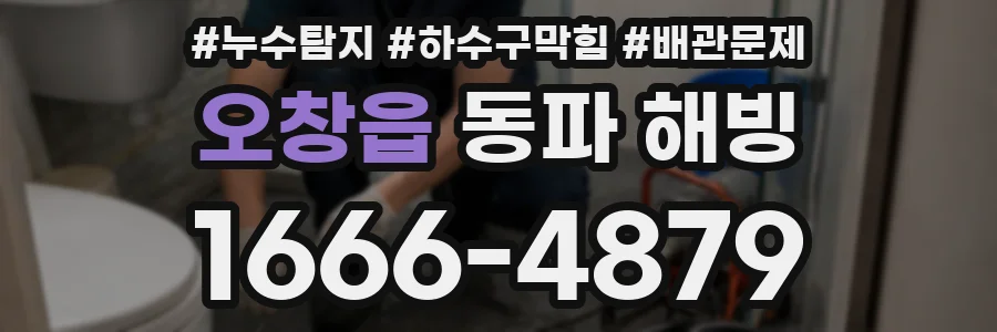 오창읍 동파 해빙
