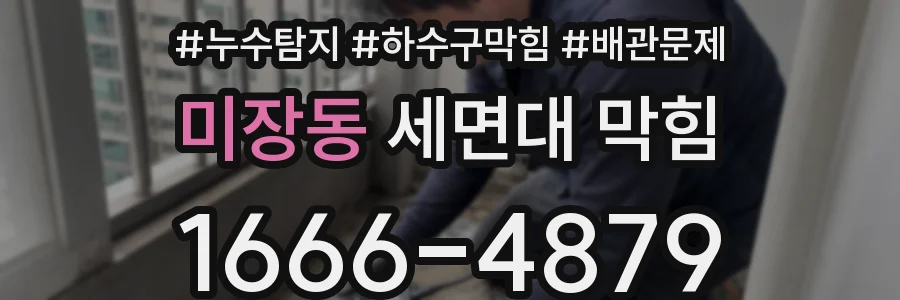 미장동 세면대 막힘