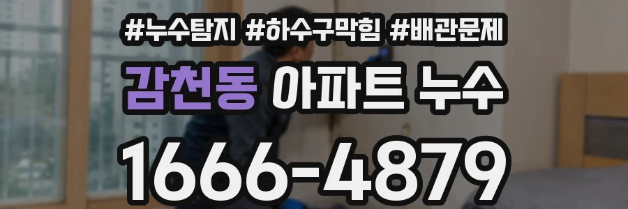 감천동 아파트 누수