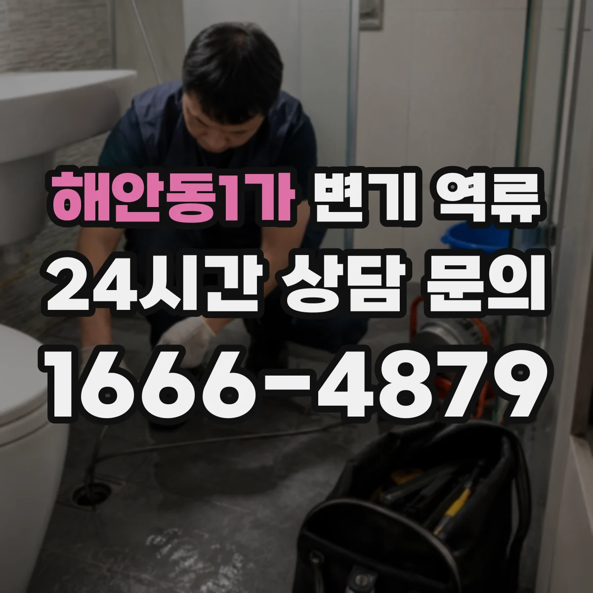 해안동1가 변기 역류