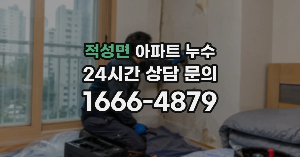 적성면 아파트 누수