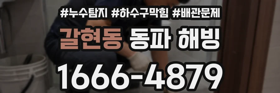 갈현동 동파 해빙