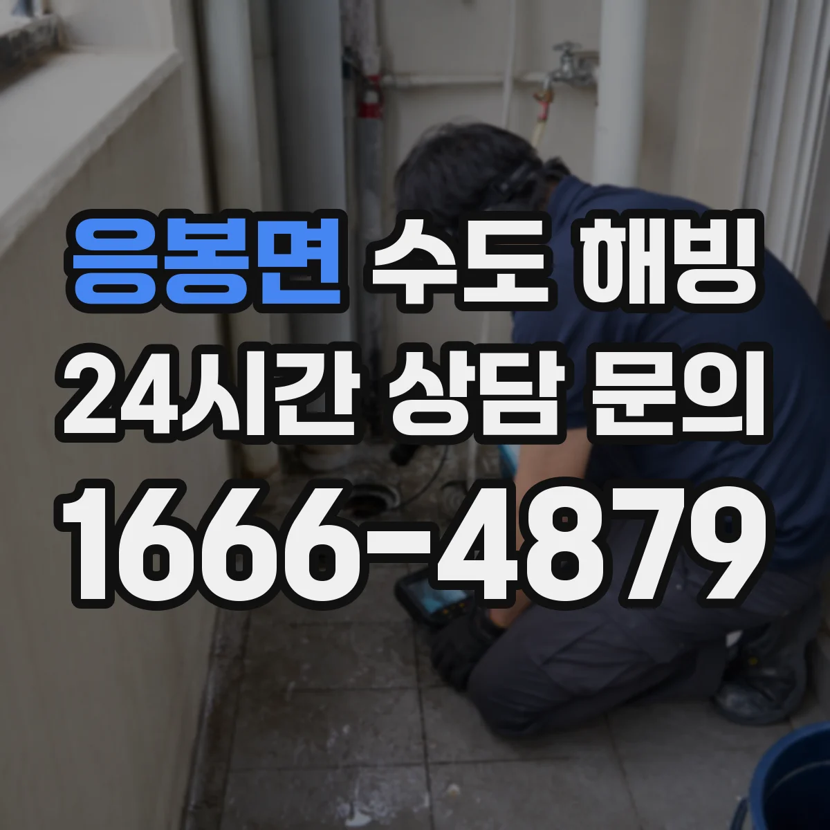 응봉면 수도 해빙