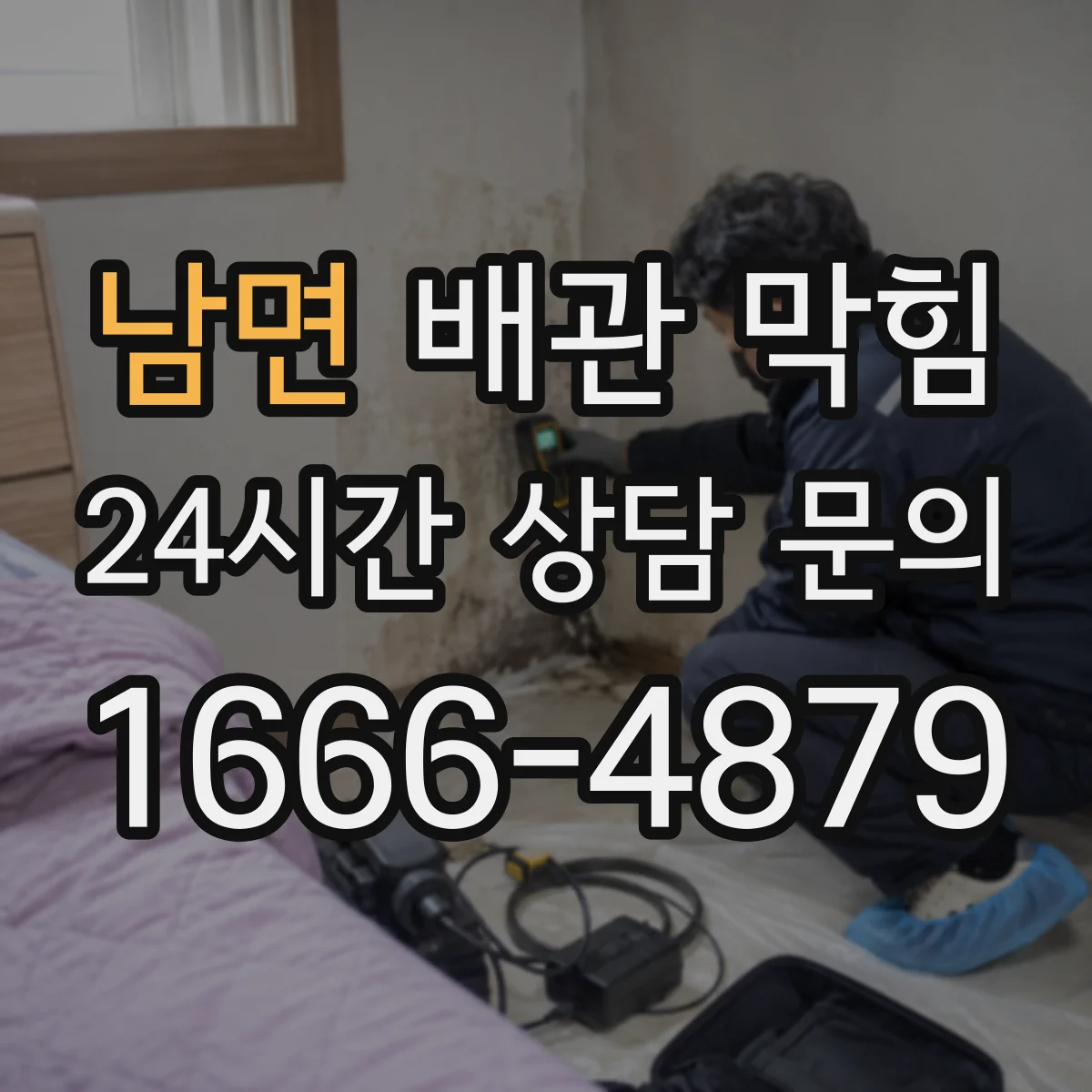 남면 배관 막힘