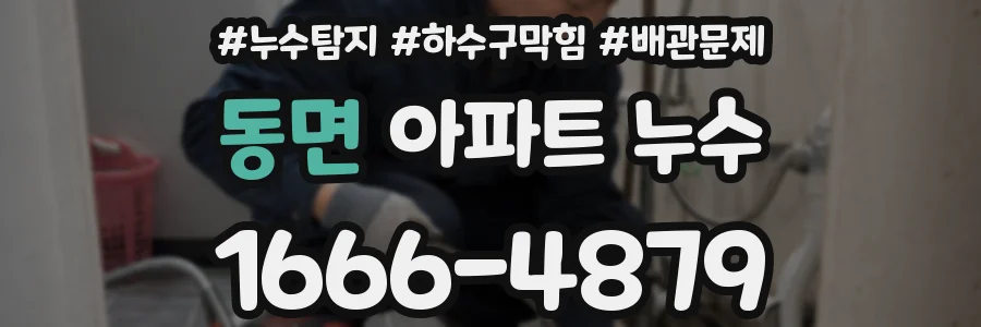 동면 아파트 누수