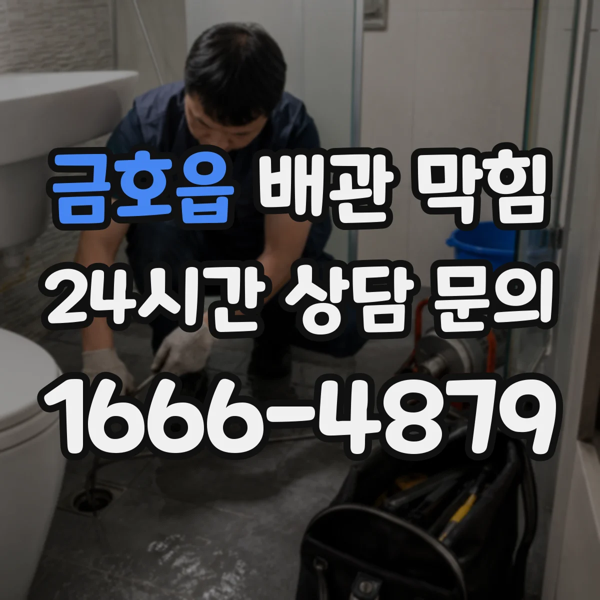 금호읍 배관 막힘